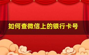 如何查微信上的银行卡号