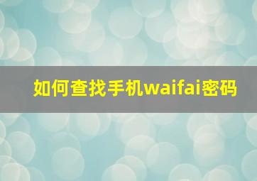 如何查找手机waifai密码