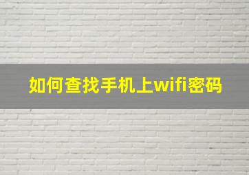 如何查找手机上wifi密码