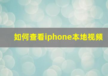 如何查看iphone本地视频