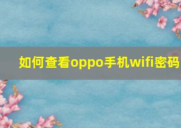 如何查看oppo手机wifi密码