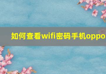 如何查看wifi密码手机oppo