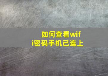 如何查看wifi密码手机已连上