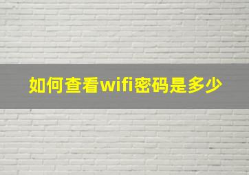 如何查看wifi密码是多少