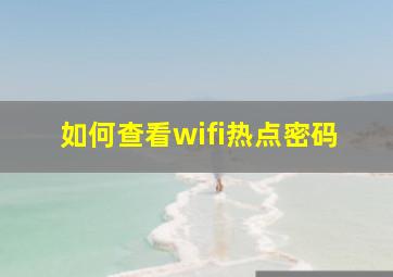 如何查看wifi热点密码