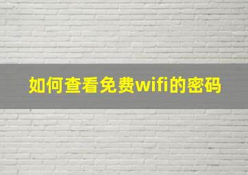 如何查看免费wifi的密码