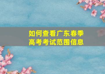 如何查看广东春季高考考试范围信息