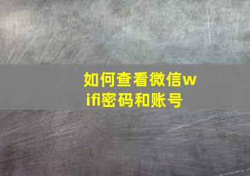 如何查看微信wifi密码和账号