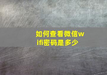 如何查看微信wifi密码是多少