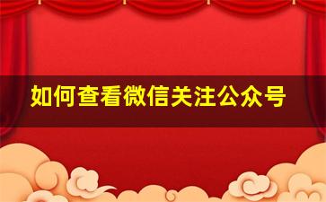 如何查看微信关注公众号