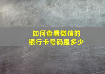 如何查看微信的银行卡号码是多少