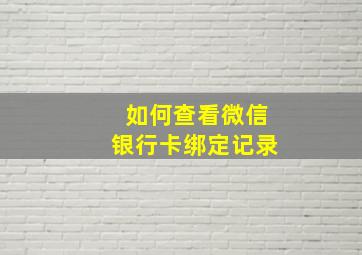 如何查看微信银行卡绑定记录