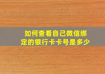 如何查看自己微信绑定的银行卡卡号是多少