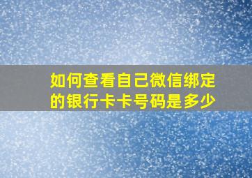 如何查看自己微信绑定的银行卡卡号码是多少