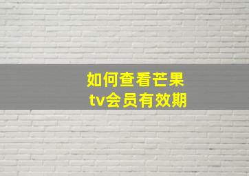 如何查看芒果tv会员有效期