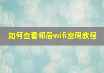 如何查看邻居wifi密码教程