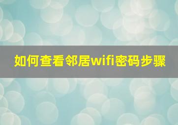 如何查看邻居wifi密码步骤