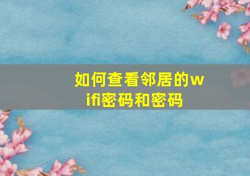 如何查看邻居的wifi密码和密码