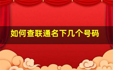 如何查联通名下几个号码