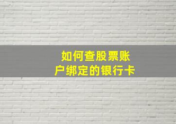 如何查股票账户绑定的银行卡