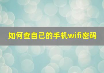 如何查自己的手机wifi密码