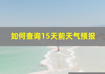 如何查询15天前天气预报