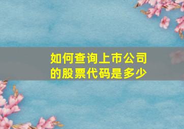 如何查询上市公司的股票代码是多少