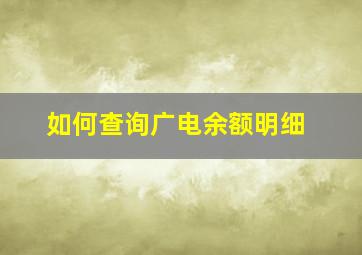 如何查询广电余额明细