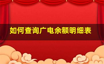 如何查询广电余额明细表