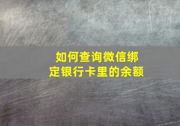 如何查询微信绑定银行卡里的余额