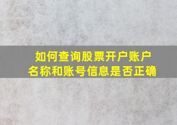 如何查询股票开户账户名称和账号信息是否正确