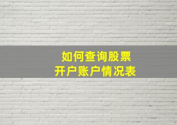 如何查询股票开户账户情况表