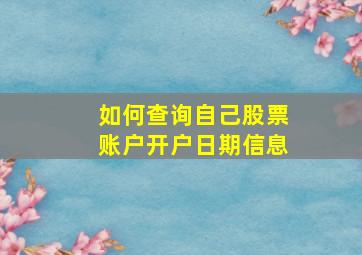 如何查询自己股票账户开户日期信息