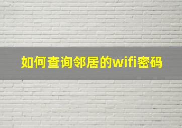 如何查询邻居的wifi密码