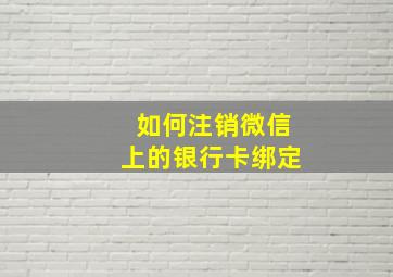 如何注销微信上的银行卡绑定