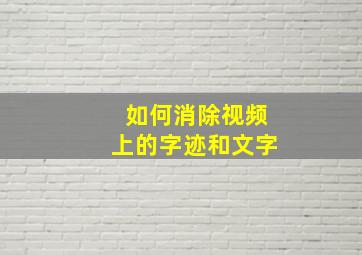 如何消除视频上的字迹和文字