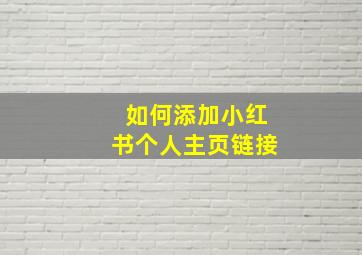 如何添加小红书个人主页链接