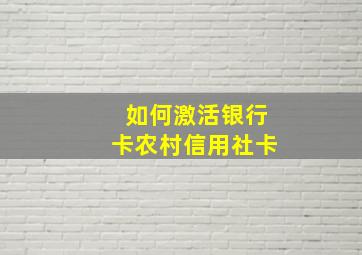 如何激活银行卡农村信用社卡