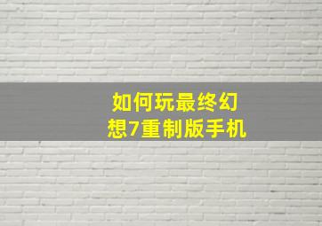 如何玩最终幻想7重制版手机