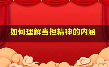 如何理解当担精神的内涵