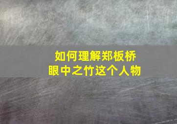 如何理解郑板桥眼中之竹这个人物