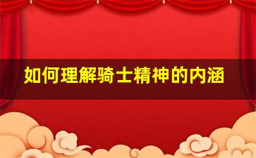 如何理解骑士精神的内涵