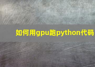 如何用gpu跑python代码