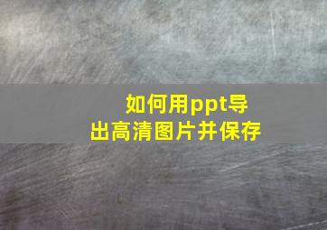 如何用ppt导出高清图片并保存