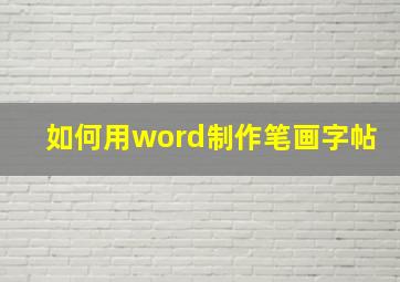 如何用word制作笔画字帖