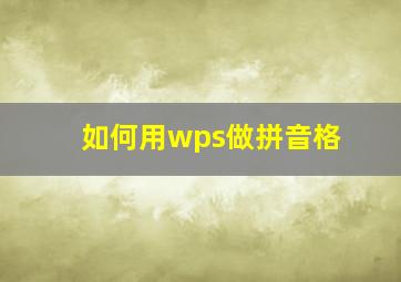 如何用wps做拼音格