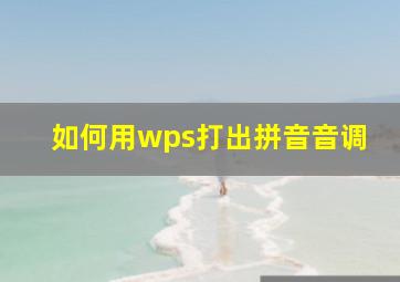 如何用wps打出拼音音调