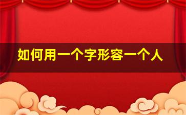 如何用一个字形容一个人