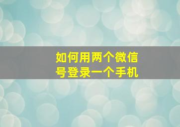 如何用两个微信号登录一个手机