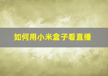 如何用小米盒子看直播